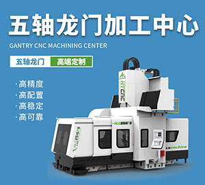 五軸龍門加工中心