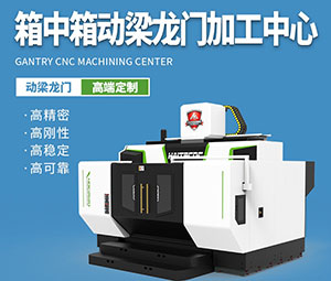 箱中箱五軸龍門加工中心